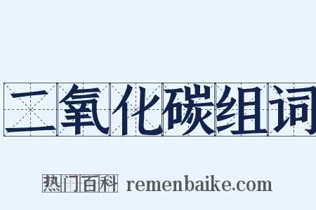 二氧化碳组词是什么意思的图片